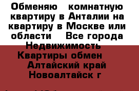 Обменяю 3 комнатную квартиру в Анталии на квартиру в Москве или области  - Все города Недвижимость » Квартиры обмен   . Алтайский край,Новоалтайск г.